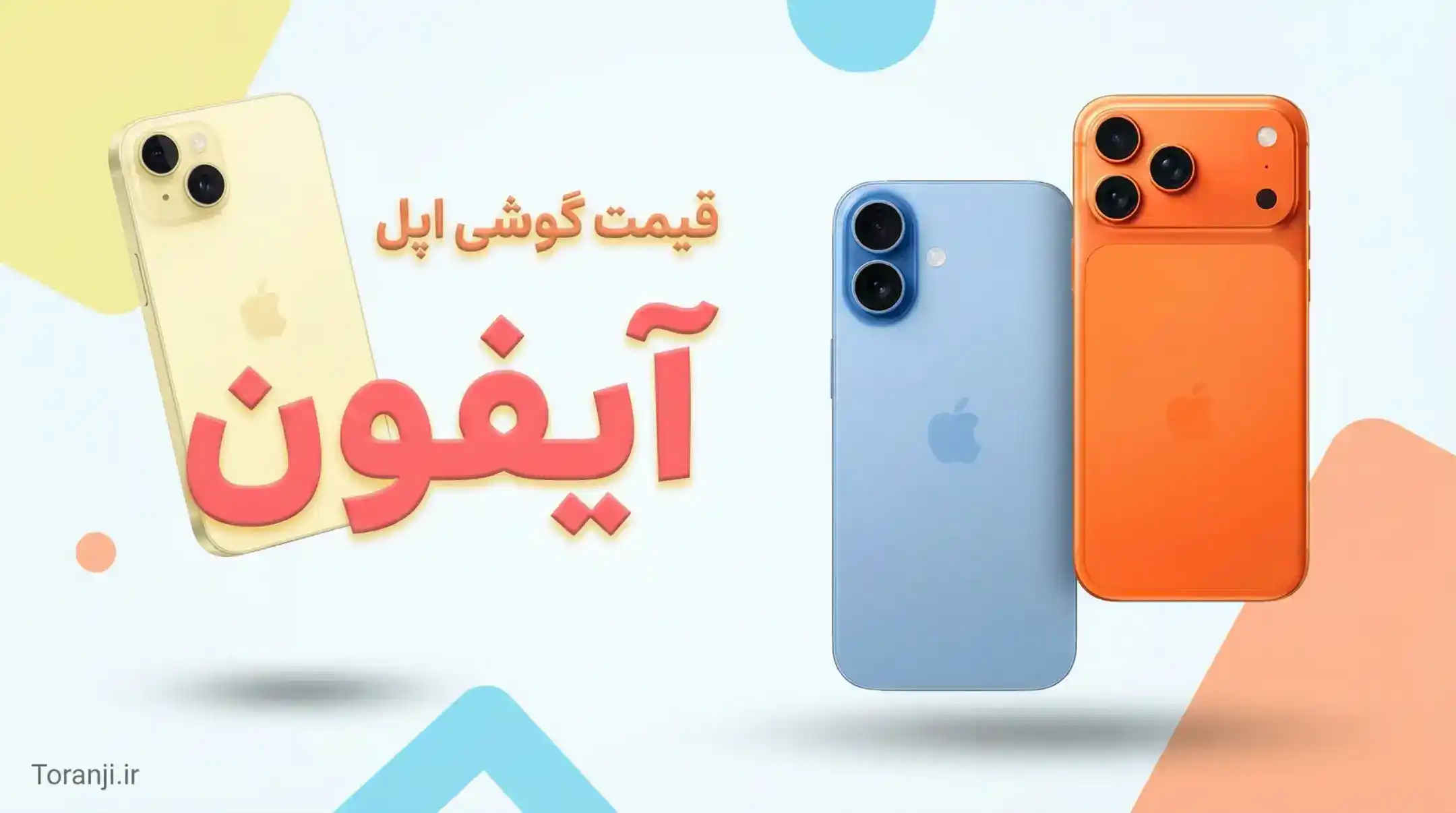 لیست قیمت آیفون