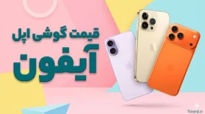 لیست قیمت آیفون اردیبهشت ۱۴۰۵