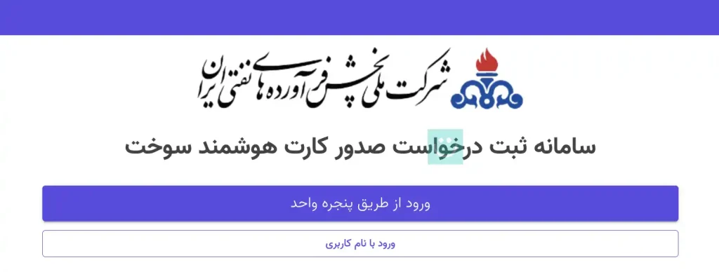 صفحه اول سامانه کارت سوخت - fcs.niopdc.ir - توصیه میشود از گزینه اول یعنی ورود از طریق پنجره واحد را انتخاب کنید (نیازمند به ثبت نام در سامانه دولت من)