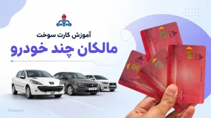 آموزش کارت سوخت برای مالکان چند خودرو