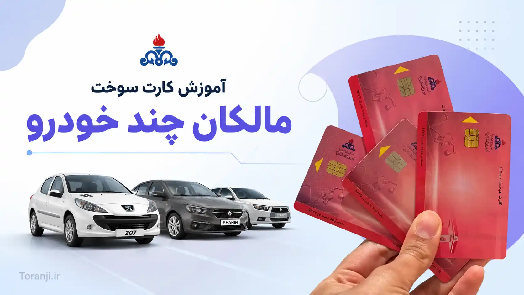 آموزش کارت سوخت برای مالکان چند خودرو