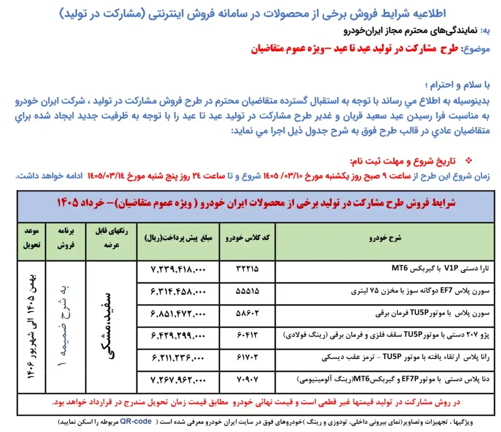 جدول و جزئیات طرح پیش فروش ایران خودرو خرداد ۱۴۰۵