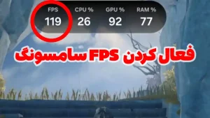 فعال کردن FPS گوشی سامسونگ