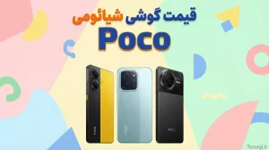 لیست قیمت گوشی پوکو اردیبهشت ۱۴۰۵