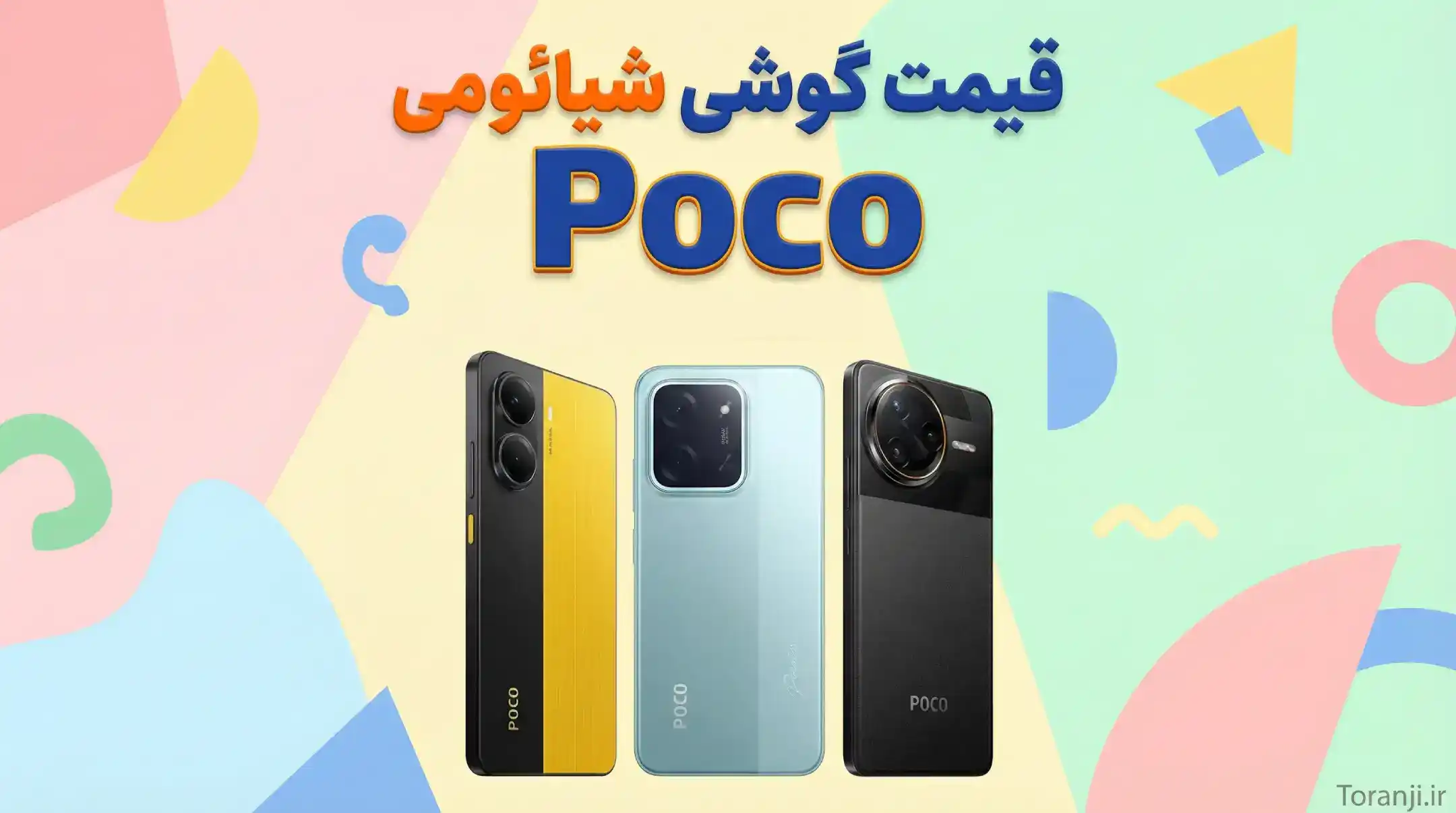 لیست قیمت گوشی پوکو اردیبهشت ۱۴۰۵