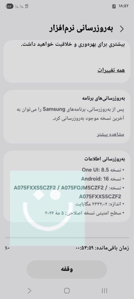 اسکرین شات آپدیت One UI 8.5 گلکسی A07 سامسونگ در ایران