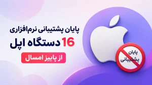 پایان پشتیبانی نرم‌افزاری اپل از ۱۶ محصول محبوب