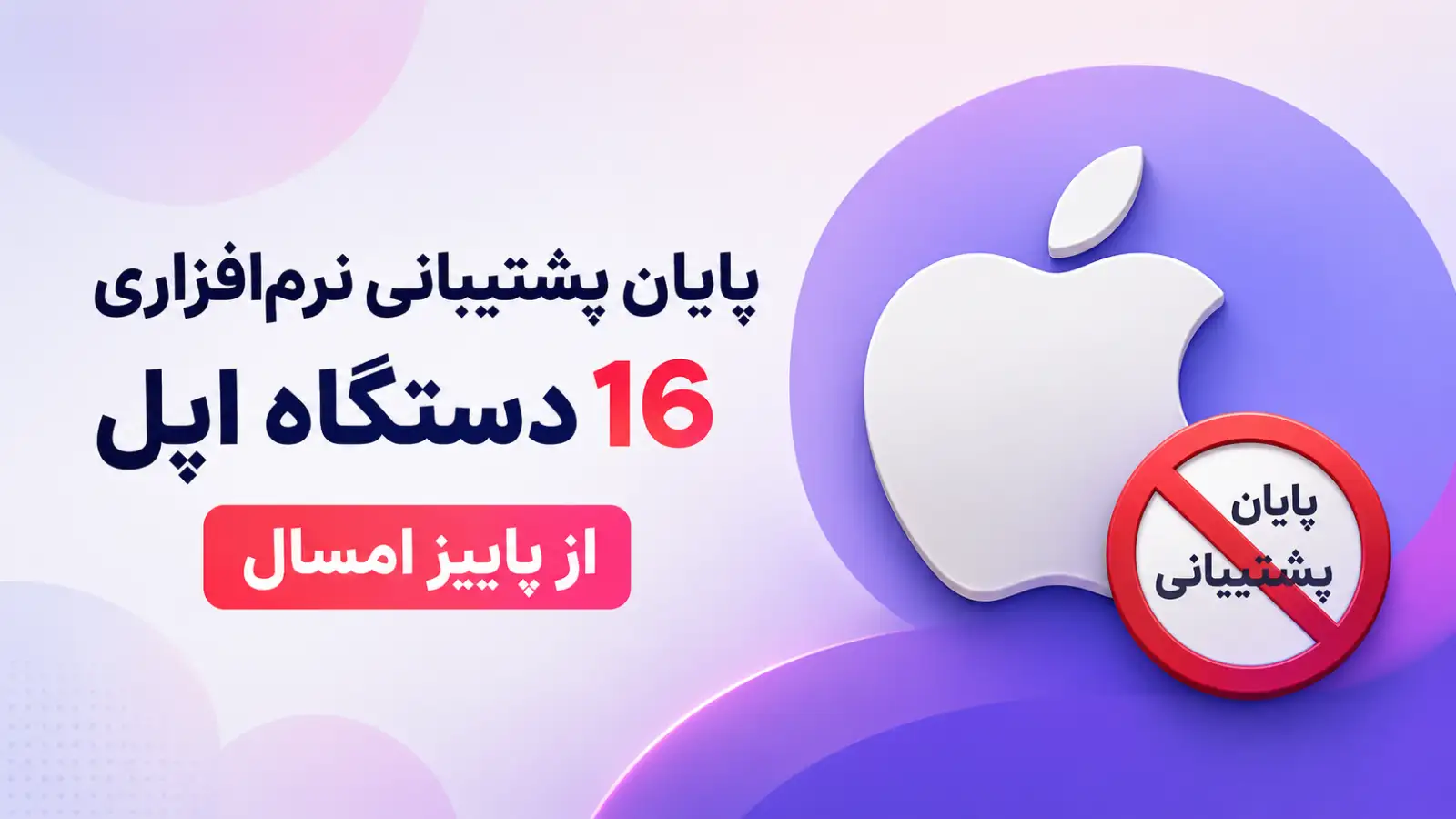 اپل به پشتیبانی نرم‌افزاری 16 محصول محبوب خود پایان می‌دهد؛ فهرست کامل