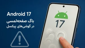 باگ صفحه‌لمسی اندروید ۱۷