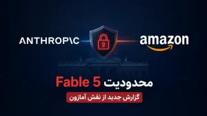 ممنوعیت Fable 5 آنتروپیک