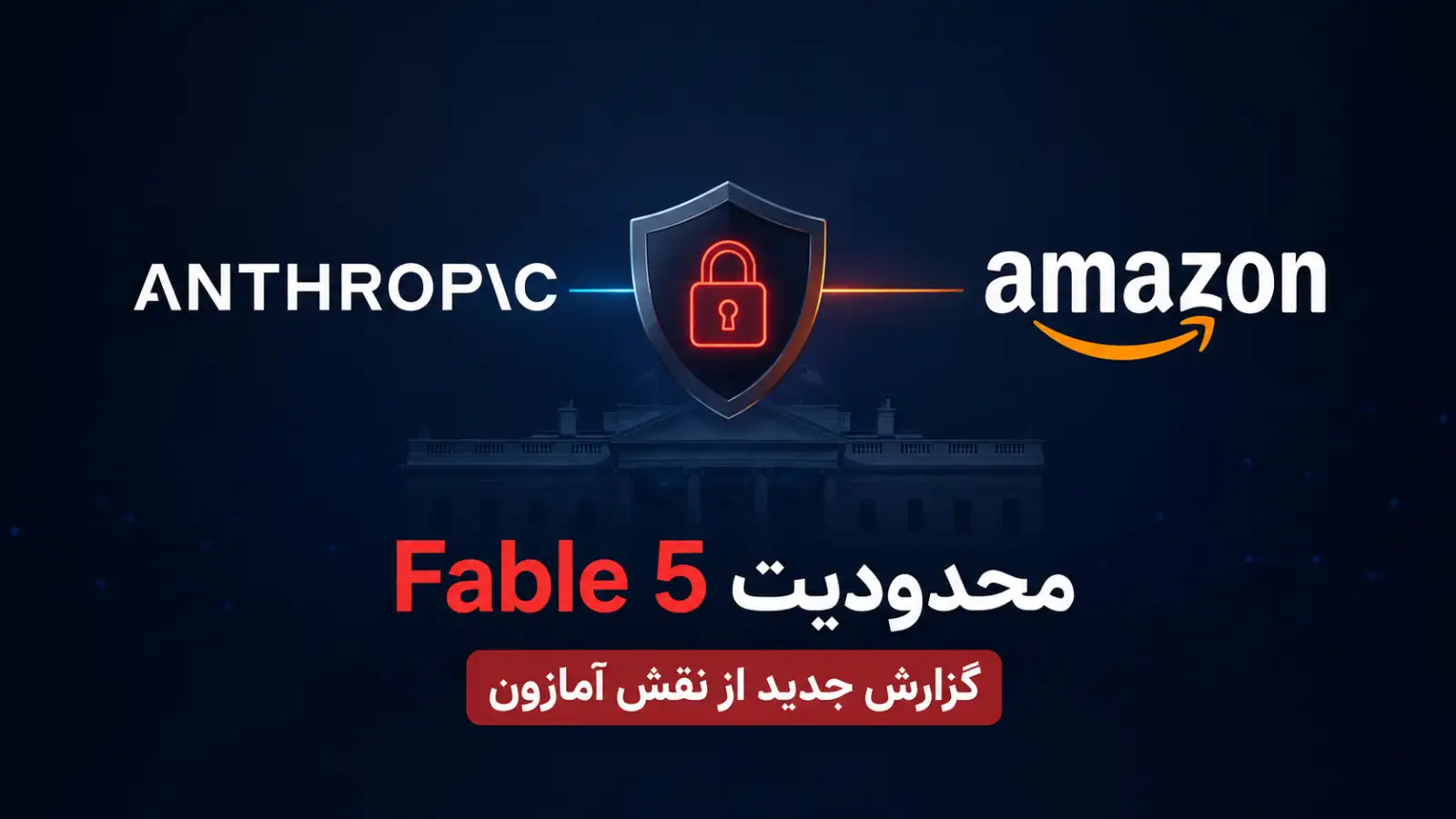 ردپای آمازون در تصمیم جنجالی کاخ سفید علیه آنتروپیک