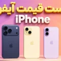 لیست قیمت آیفون