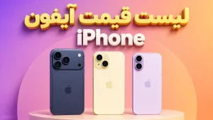 لیست قیمت آیفون