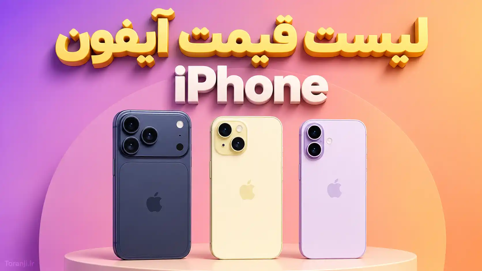 لیست قیمت گوشی های آیفون اپل امروز – خرداد ۱۴۰۵