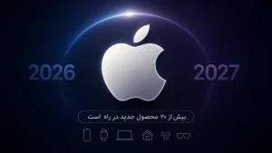 محصولات جدید اپل ۲۰۲۶ و ۲۰۲۷