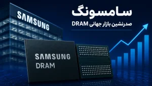 رشد سهم سامسونگ در بازار DRAM