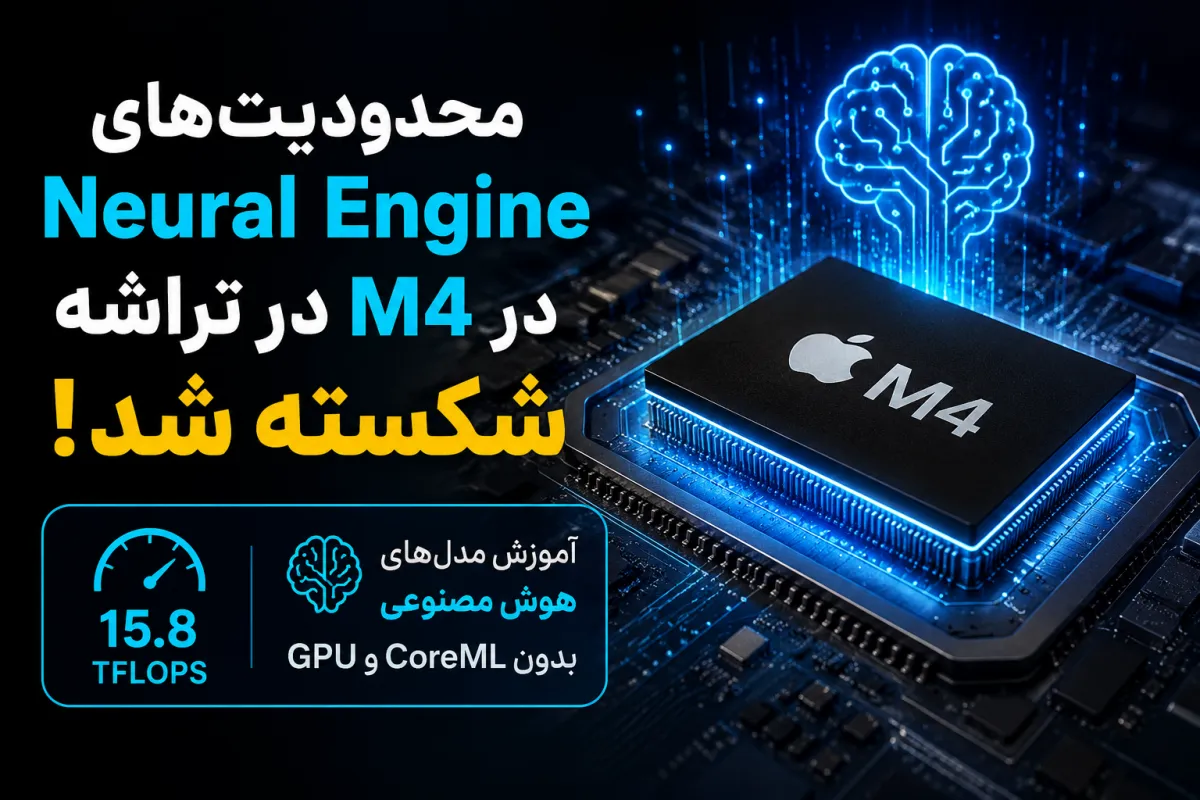 یک توسعه‌دهنده با دور زدن محدودیت تراشه M4 اپل، پتانسیل واقعی هوش مصنوعی آن را آزاد کرد