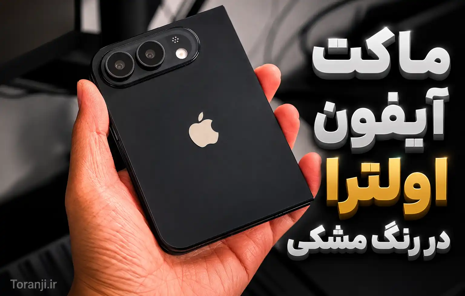 ماکت آیفون اولترا در رنگ مشکی فاش شد؛ نخستین آیفون تاشوی اپل با طراحی شبیه آیپد مینی