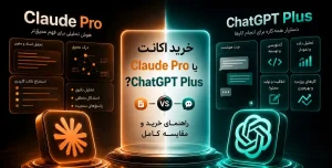 مقایسه خرید اکانت Claude Pro و ChatGPT Plus برای انتخاب بهترین ابزار هوش مصنوعی