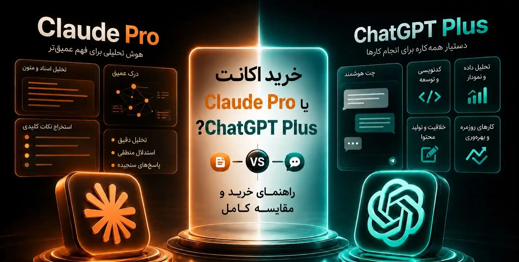 مقایسه خرید اکانت Claude Pro و ChatGPT Plus برای انتخاب بهترین ابزار هوش مصنوعی
