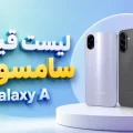 لیست قیمت گوشی Galaxy A سامسونگ