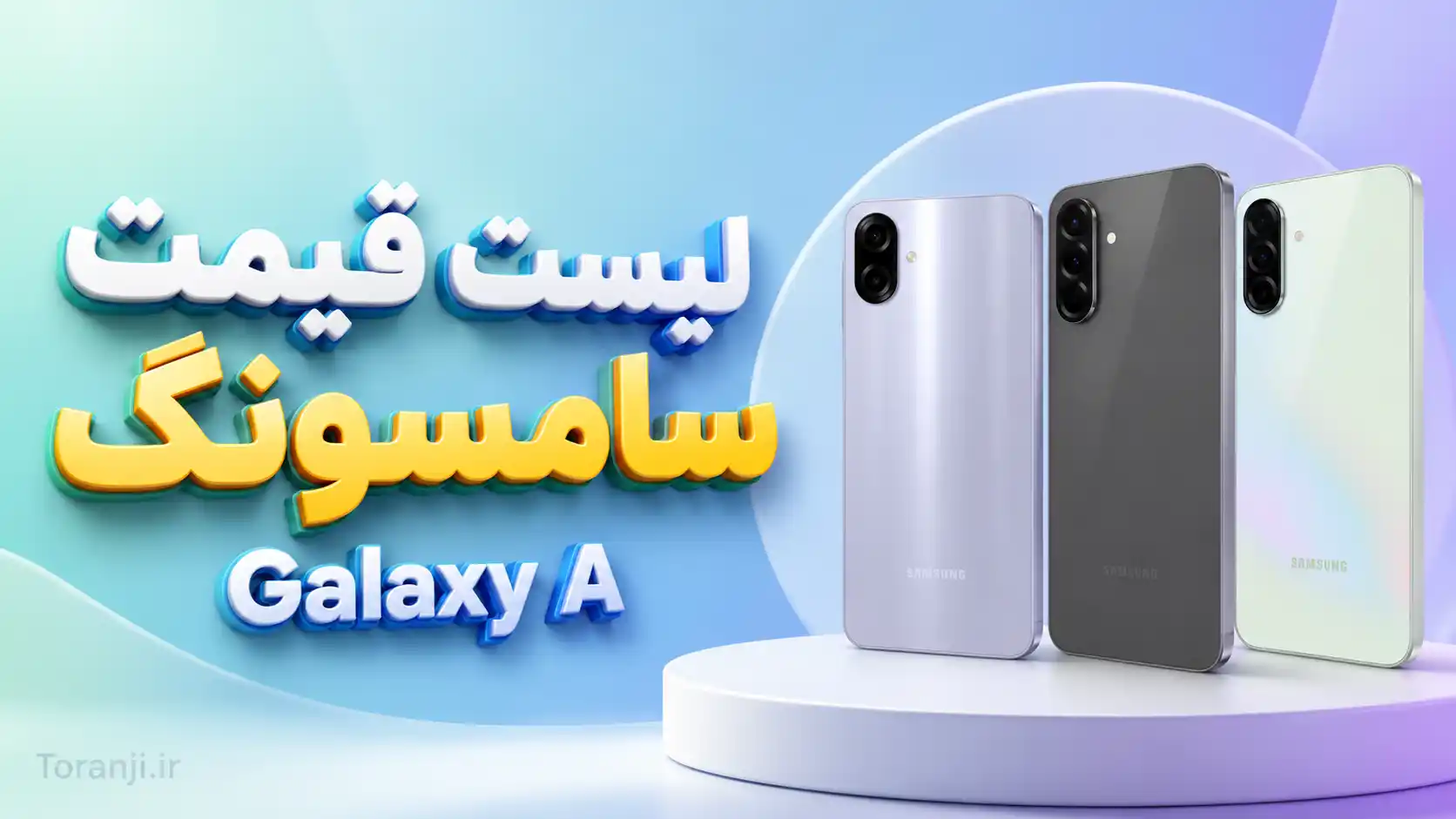 لیست قیمت گوشی های Galaxy A سامسونگ امروز – خرداد ۱۴۰۵