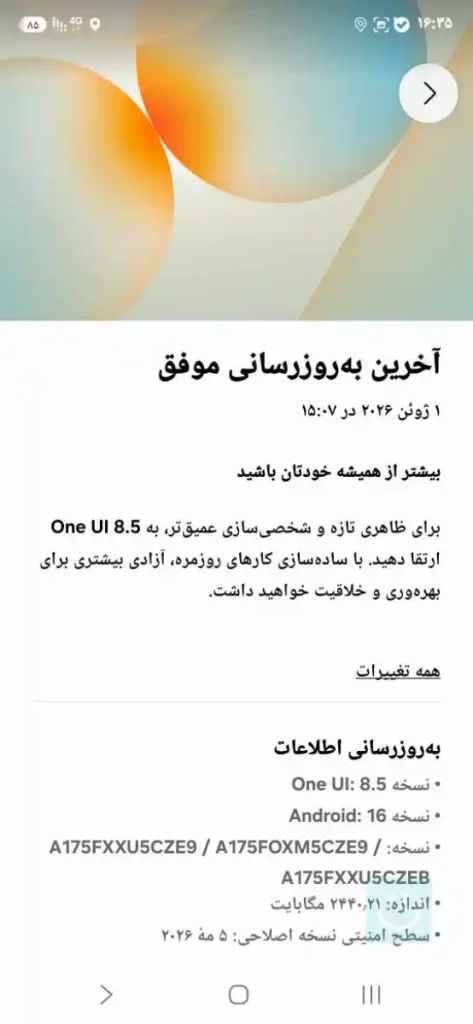 آپدیت One UI 8.5 گلکسی A17 4G - اسکرین شات اختصاصی ترنجی