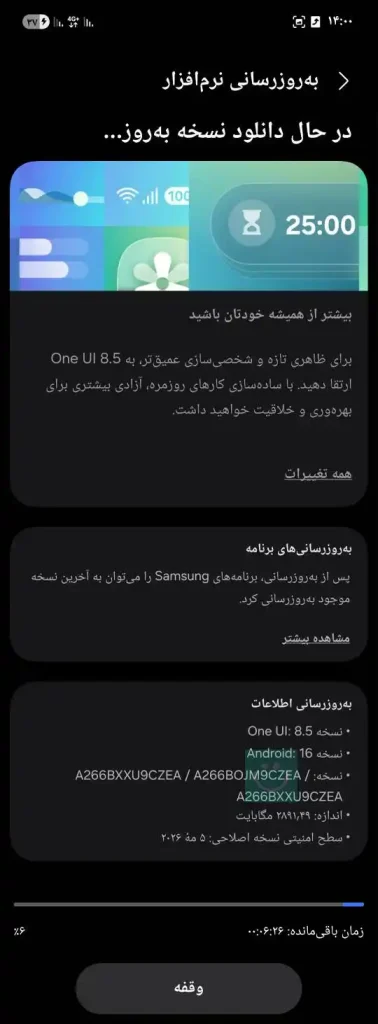 اسکرین شات آپدیت One UI 8.5 گلکسی A26 سامسونگ در ایران - اختصاصی ترنجی