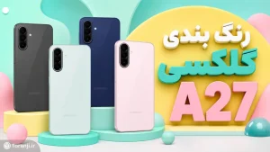 رنگ های گلکسی A27 سامسونگ