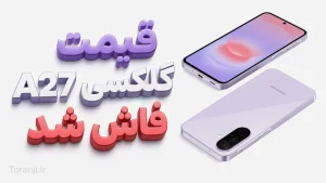 گلکسی A27 سامسونگ