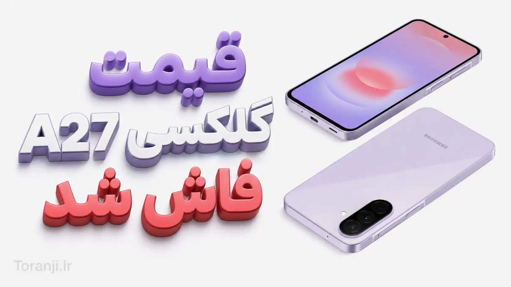 قیمت گلکسی A27 سامسونگ افزایش خواهد داشت: عرضه با تراشه اسنپدراگون، ۶ سال آپدیت