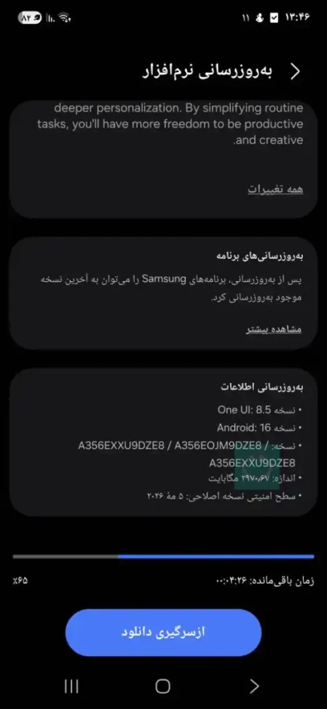 اسکرین شات آپدیت One UI 8.5 گلکسی A35 سامسونگ در ایران - اختصاصی ترنجی