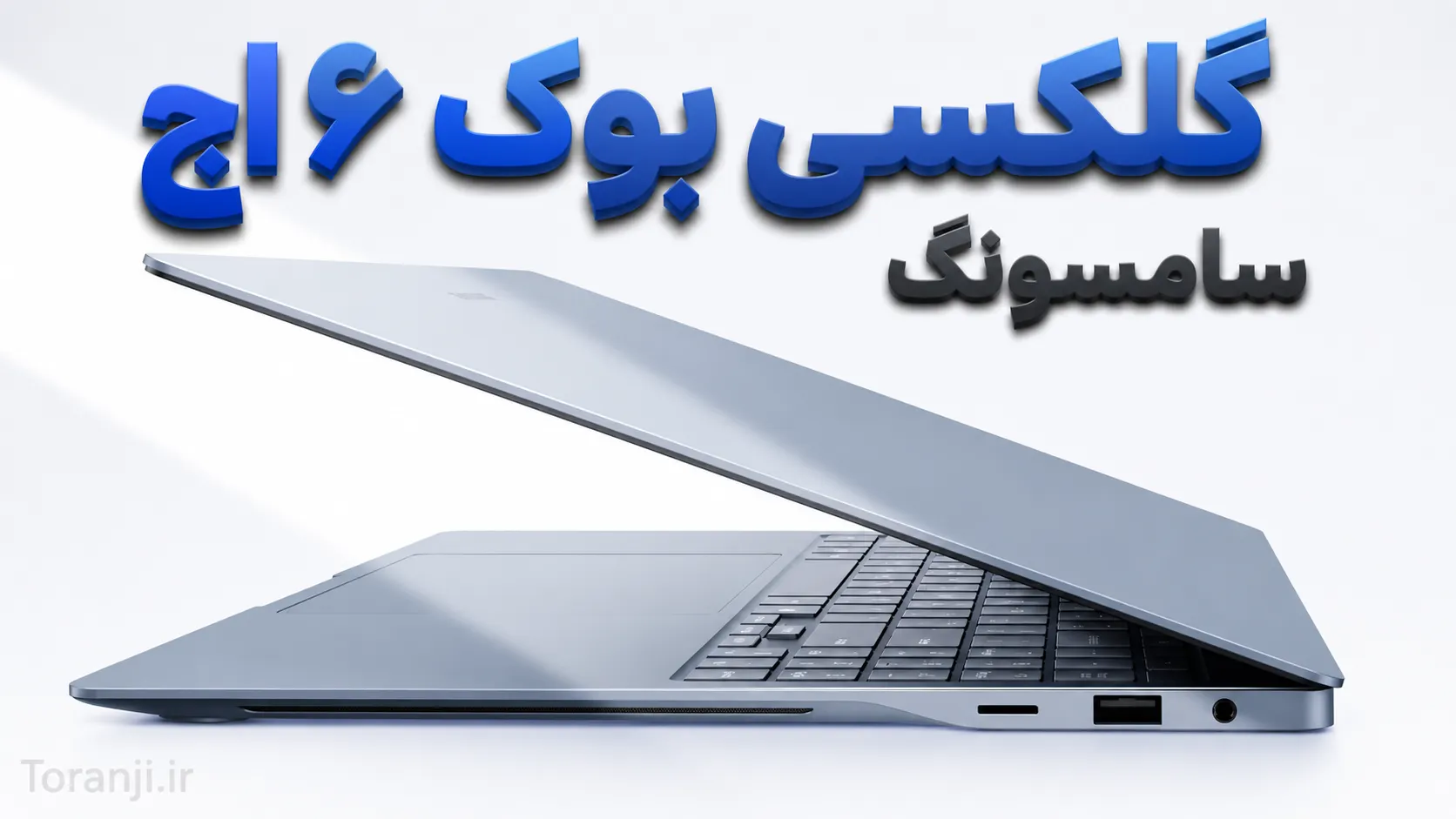 گلکسی بوک ۶ اج سامسونگ با نمایشگر ۱۲۰ هرتزی AMOLED و تراشه اسنپدراگون رونمایی شد