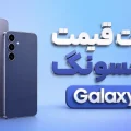 لیست قیمت Galaxy S سامسونگ