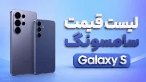 لیست قیمت Galaxy S سامسونگ