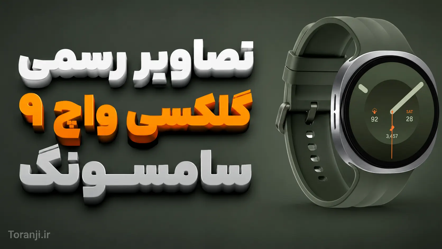 طراحی گلکسی واچ ۹
