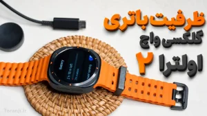 باتری گلکسی واچ اولترا ۲