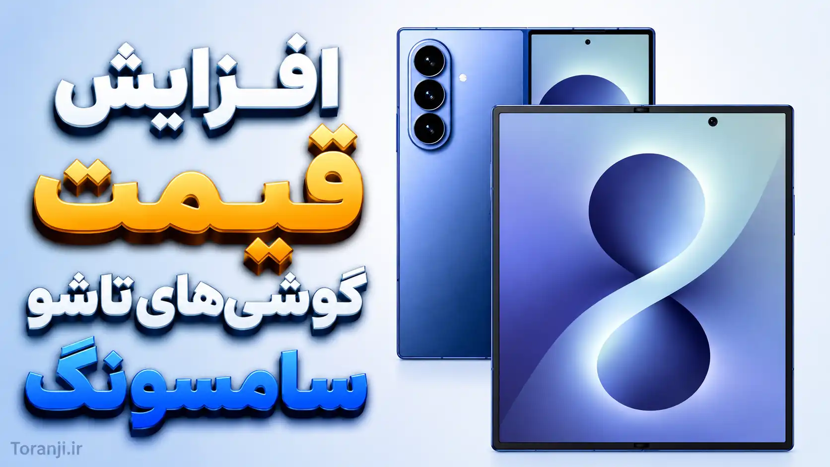 قیمت گلکسی زد فولد ۸