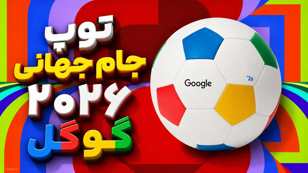 توپ فوتبال رنگارنگ گوگل از راه رسید؛ محصول جدید Google برای طرفداران فوتبال