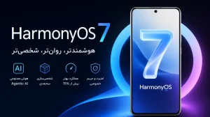 رونمایی HarmonyOS 7