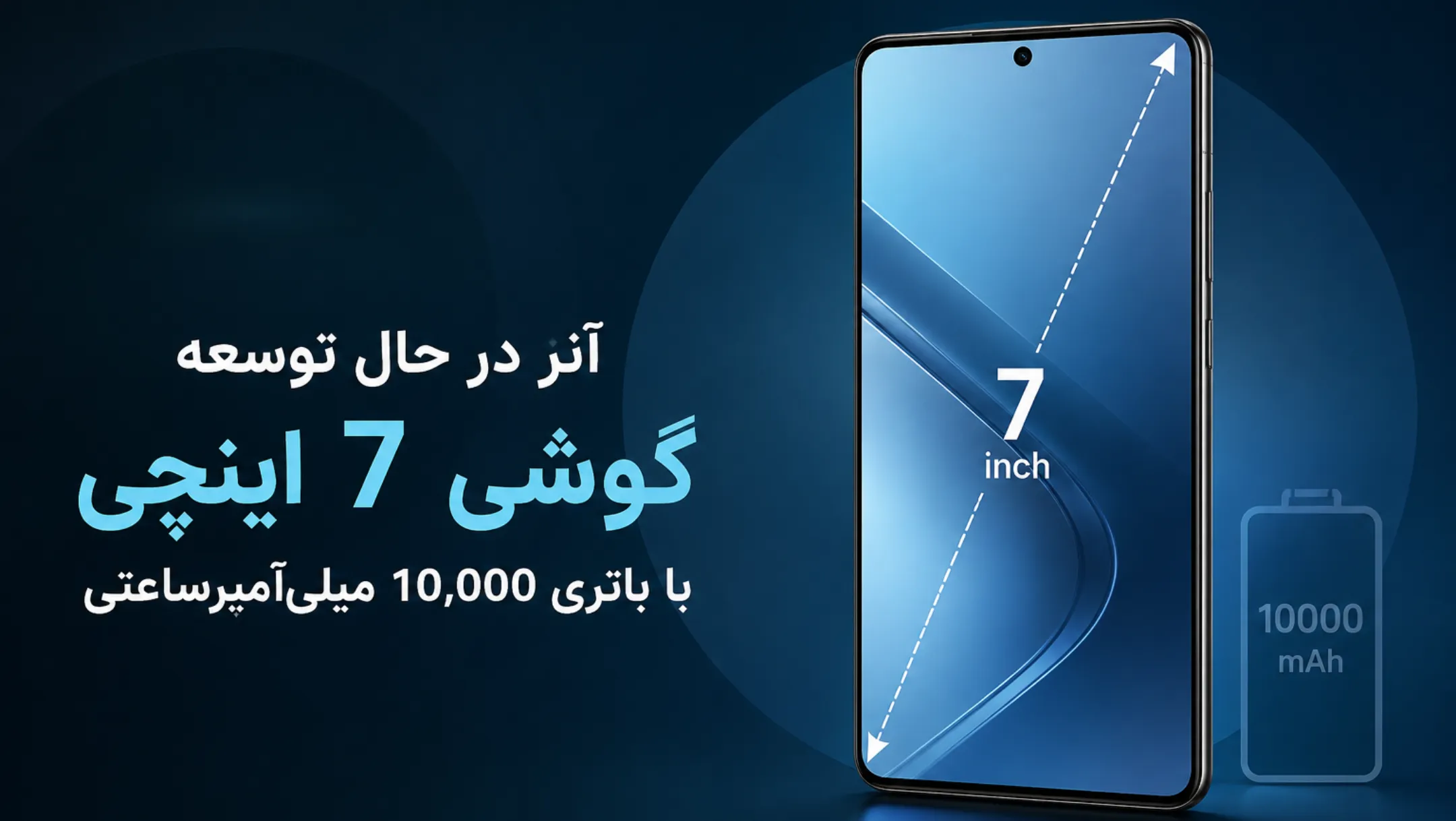 آنر روی یک گوشی ۷ اینچی با باتری ۱۰ هزار میلی‌آمپرساعتی کار می‌کند