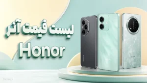 قیمت گوشی آنر