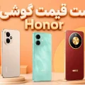 لیست قیمت گوشی آنر