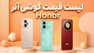 لیست قیمت گوشی آنر