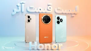 لیست قیمت آنر تیر ۱۴۰۵