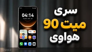 سری میت ۹۰ هواوی