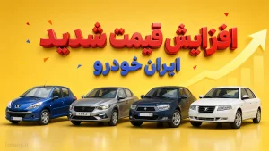 افزایش قیمت شدید ایران خودرو خرداد ۱۴۰۵