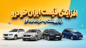 افزایش قیمت محصولات ایران خودرو خرداد ۱۴۰۵