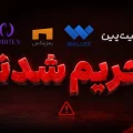 تحریم صرافی های ایرانی