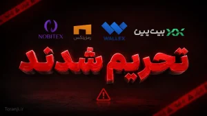 تحریم صرافی های ایرانی